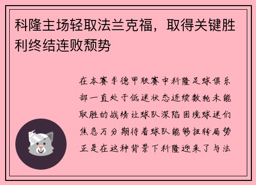 科隆主场轻取法兰克福，取得关键胜利终结连败颓势
