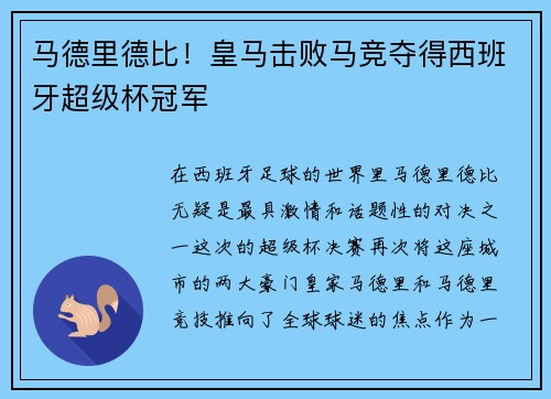 马德里德比！皇马击败马竞夺得西班牙超级杯冠军
