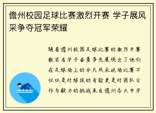 儋州校园足球比赛激烈开赛 学子展风采争夺冠军荣耀