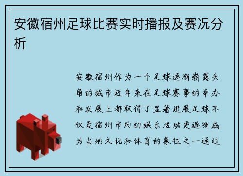安徽宿州足球比赛实时播报及赛况分析