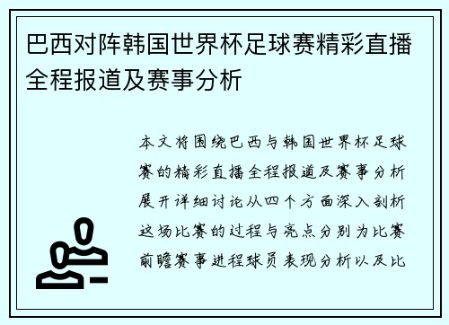 巴西对阵韩国世界杯足球赛精彩直播全程报道及赛事分析