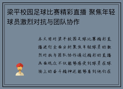 梁平校园足球比赛精彩直播 聚焦年轻球员激烈对抗与团队协作