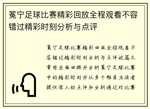 冕宁足球比赛精彩回放全程观看不容错过精彩时刻分析与点评