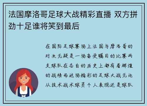 法国摩洛哥足球大战精彩直播 双方拼劲十足谁将笑到最后