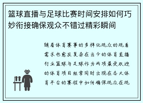 篮球直播与足球比赛时间安排如何巧妙衔接确保观众不错过精彩瞬间