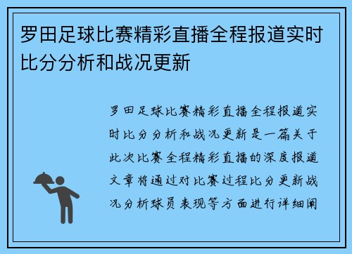 罗田足球比赛精彩直播全程报道实时比分分析和战况更新